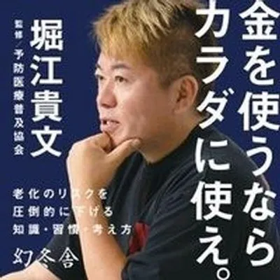Takafumi Horie (堀江貴文、 #ホリエモン) profile