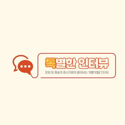 톡별한 인터뷰 profile