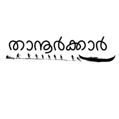 എന്റെ താനൂർ🛶 profile