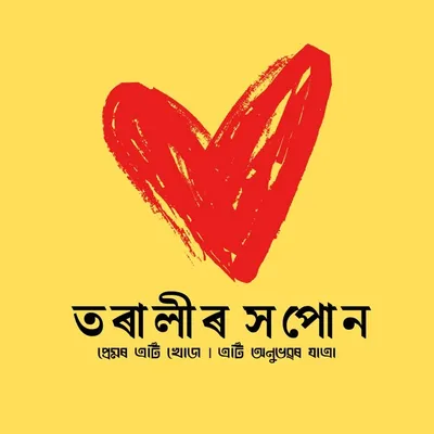 তৰালিৰ সপোন (Hopunraj ) profile