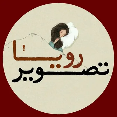 آرمین برزویی|تصویررویا|دکلمه|حرف دل profile