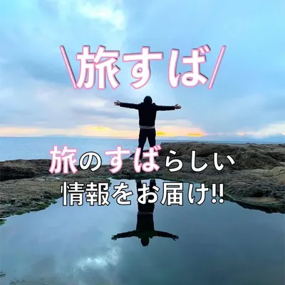 旅すば@旅の素晴らしい情報をお届け🌎 profile