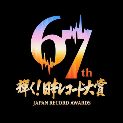 輝く!日本レコード大賞 profile