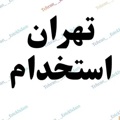 استخدام و کار در تهران ❤️ profile
