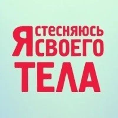 Я стесняюсь своего тела.Россия profile