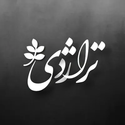 ᵗᵉʳᵃᶻʰᵈⁱ ❣︎ تـــــراژدى profile