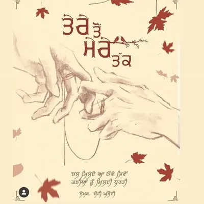 ਤੇਰੇ ਤੋਂ ਮੇਰੇ ਤੱਕ ( ਸਬਰ 🩵) profile
