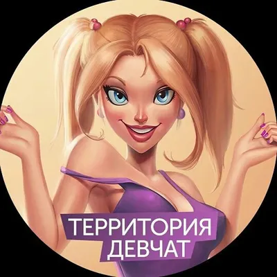 Территория Девчат profile