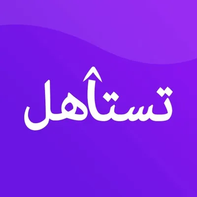 تستاهل profile