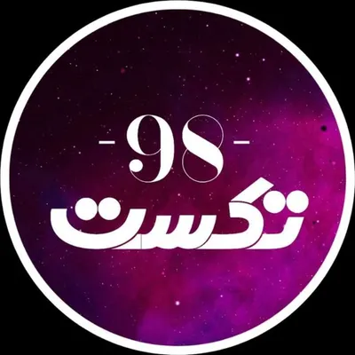 تکست و متن با حرف دل شما profile