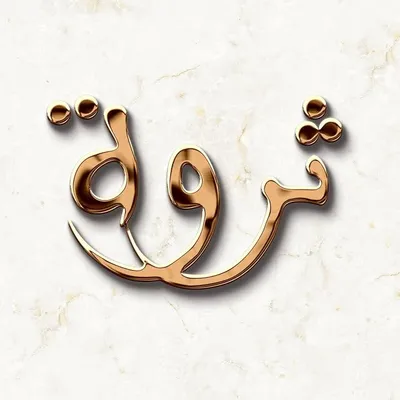 Tharwah Perfume | عطور ثروة profile