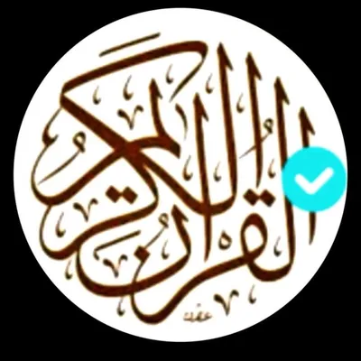ارح قلبك بسماع quran kareem# Instagram profile photo