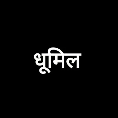 धूमिल (Dhumil) profile