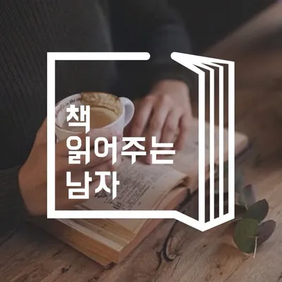 책 읽어주는 남자 profile