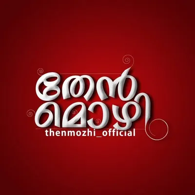 തേൻ മൊഴി profile