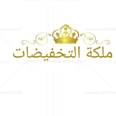ملكه التخفيضات profile