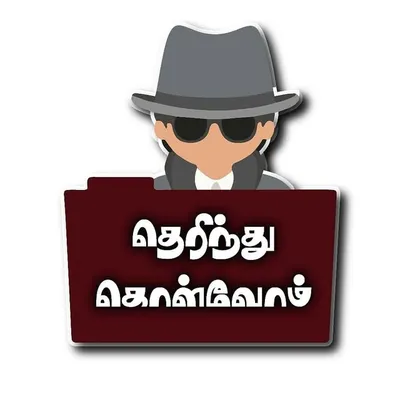 தெரிந்துகொள்வோம் profile