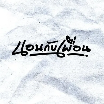 รายการ "นอนกับเพื่อน" profile