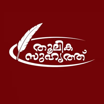 തൂലിക സുഹൃത്ത് profile