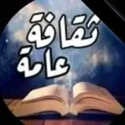 ثقافة عامة profile