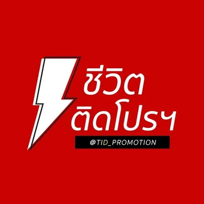 ชีวิตติดโปรฯ profile