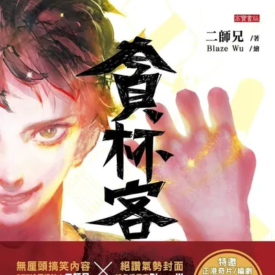 二師兄 profile