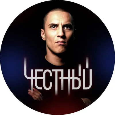 ЧЕСТНЫЙ 🧿 profile
