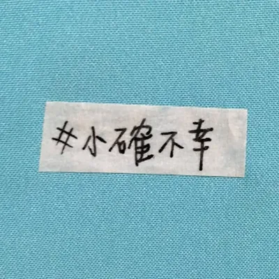 小確不幸:小小而確切的不幸 profile