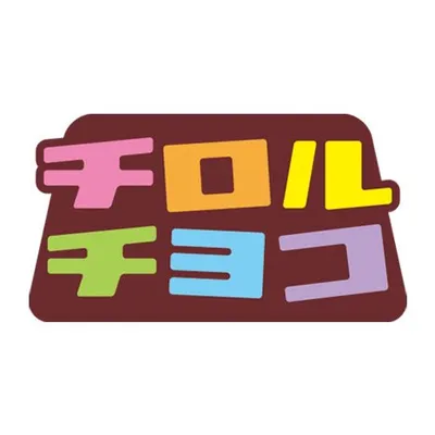 チロルチョコ profile