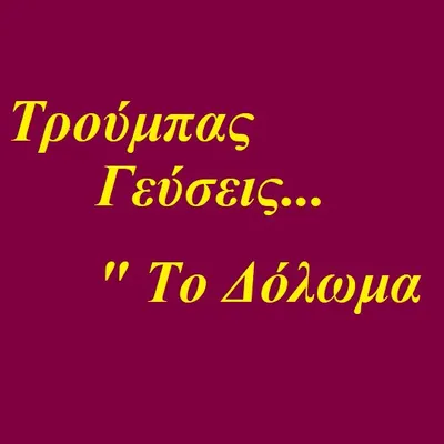 Το Δόλωμα Τρούμπα profile