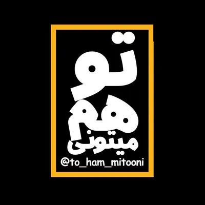 ⚜️دیگران تونستن تو هم میتونی⚜️ profile