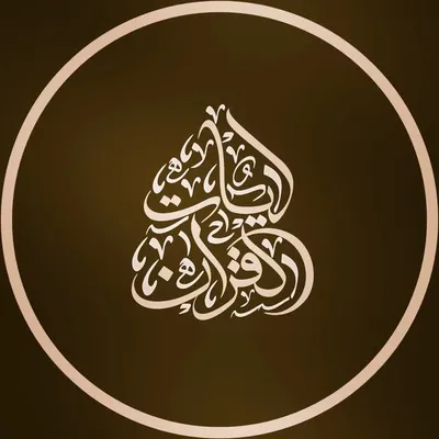 المصممة | آيـــات القرآن profile