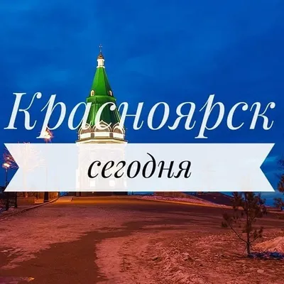 Любимый город Красноярск!😎 profile
