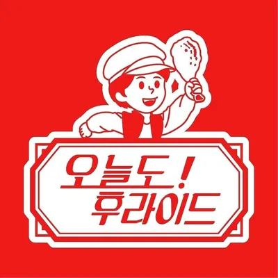 오늘도후라이드 profile