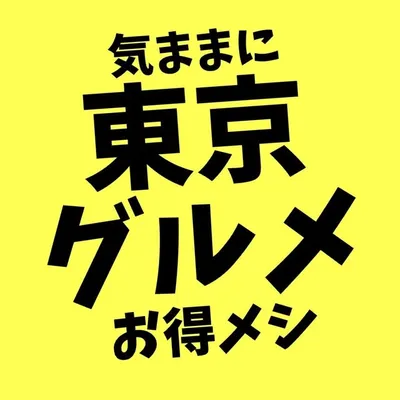 気ままに東京グルメ|毎日更新お得メシ profile