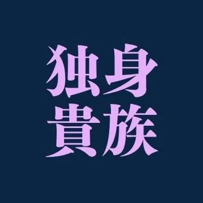 独身貴族 profile