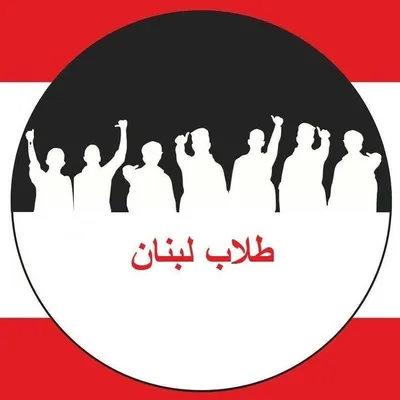 طلاب لبنان profile