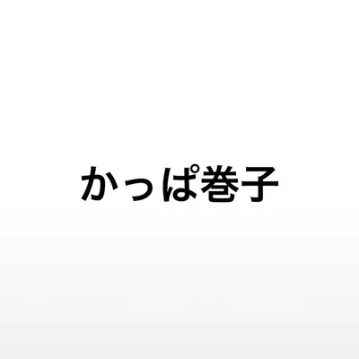 かっぱ巻子 profile