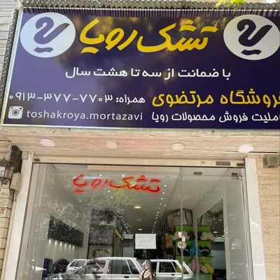 تشک رویا اصفهان profile