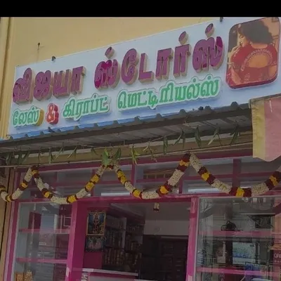 VIJAY STORE, CHIDAMBARAM profile