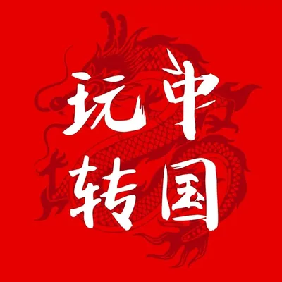 玩转中国🇨🇳 profile
