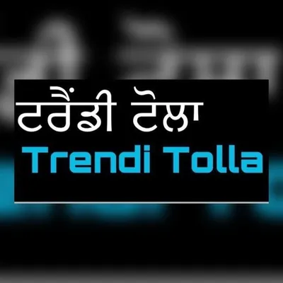 ਟਰੈਂਡੀ ਟੋਲਾ profile