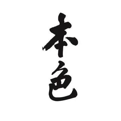 本色音樂 profile