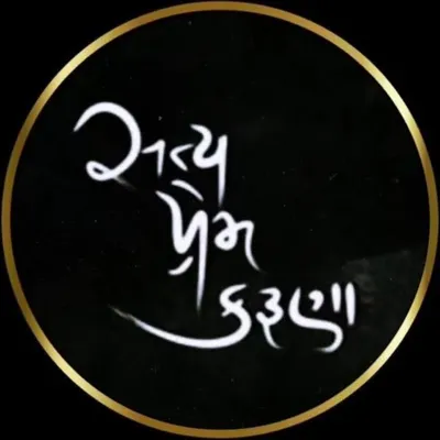 સત્ય પ્રેમ કરુણા profile