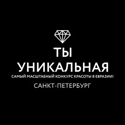 КОНКУРС КРАСОТЫ ТЫ УНИКАЛЬНАЯ 💎 САНКТ-ПЕТЕРБУРГ profile