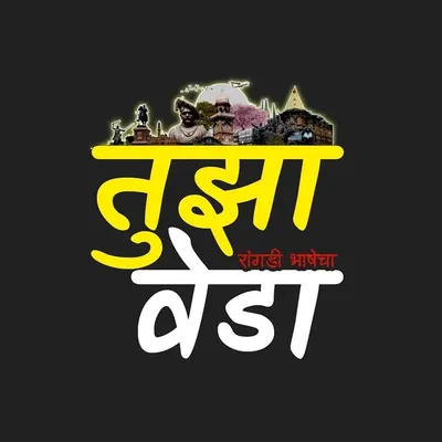 तुझा वेडा... profile
