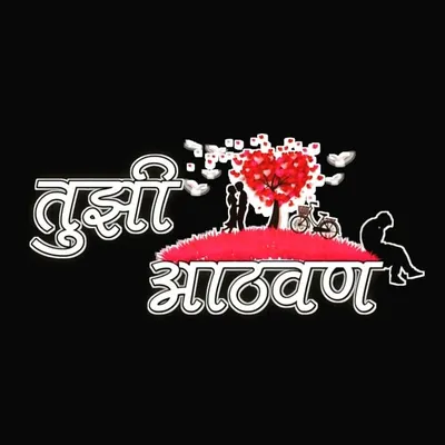 तुझी आठवण profile