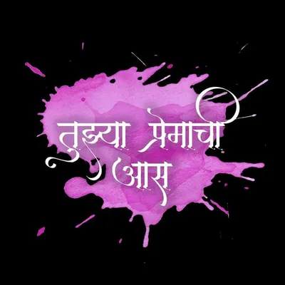 तुझ्या_प्रेमाची_आस_⚘ 10k profile