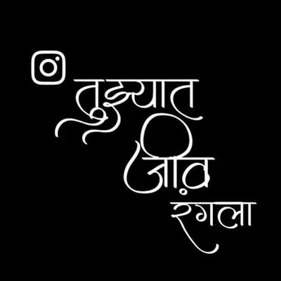 👩❤️👨तुझ्यात जीव रंगला👩❤️👨 profile