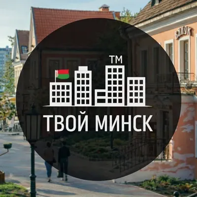 Тот самый - Твой Минск! profile